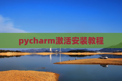 pycharm激活安装教程