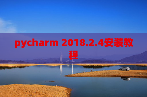 pycharm 2018.2.4安装教程